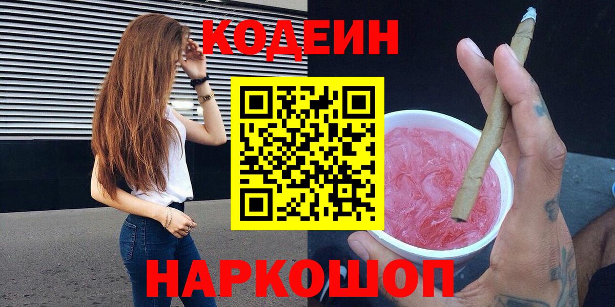 Codein напиток Lean (лин)  Вход с VPN  Свободный 